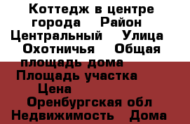 Коттедж в центре города  › Район ­ Центральный  › Улица ­ Охотничья  › Общая площадь дома ­ 329 › Площадь участка ­ 6 › Цена ­ 10 500 000 - Оренбургская обл. Недвижимость » Дома, коттеджи, дачи продажа   